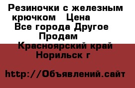 Резиночки с железным крючком › Цена ­ 250 - Все города Другое » Продам   . Красноярский край,Норильск г.